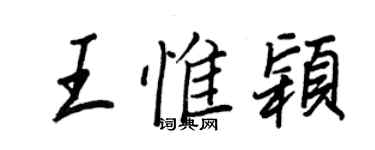王正良王惟穎行書個性簽名怎么寫