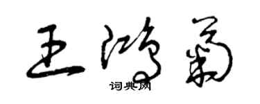 曾慶福王鴻菊草書個性簽名怎么寫