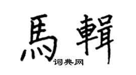 何伯昌馬輯楷書個性簽名怎么寫