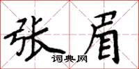 周炳元張眉楷書怎么寫