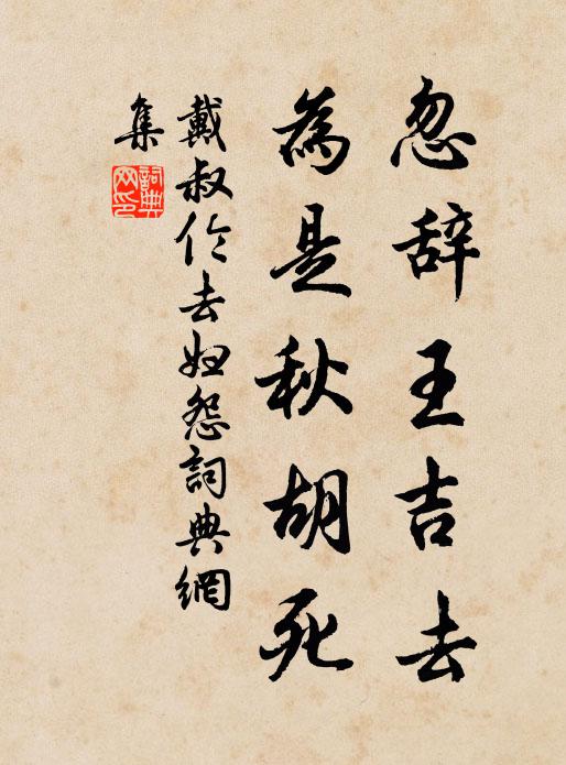 珍重山間翁,抱道庸自玉 詩詞名句