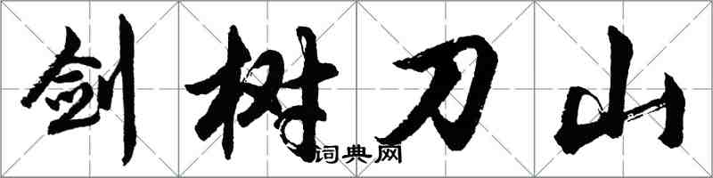 胡問遂劍樹刀山行書怎么寫