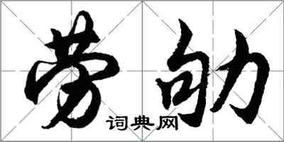 胡問遂勞劬行書怎么寫