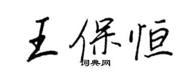 王正良王保恆行書個性簽名怎么寫