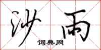 田英章沙雨行書怎么寫
