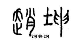 曾慶福趙坤篆書個性簽名怎么寫