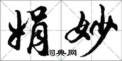 胡問遂娟妙行書怎么寫