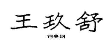 袁強王玖舒楷書個性簽名怎么寫