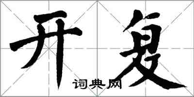 翁闓運開復楷書怎么寫