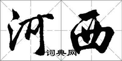 胡問遂河西行書怎么寫