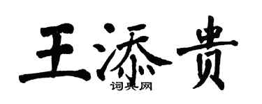 翁闓運王添貴楷書個性簽名怎么寫