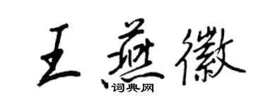 王正良王燕徽行書個性簽名怎么寫