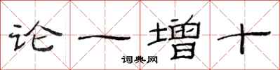 范連陞論一增十隸書怎么寫