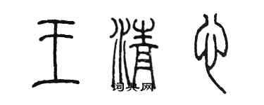 陳墨王清心篆書個性簽名怎么寫