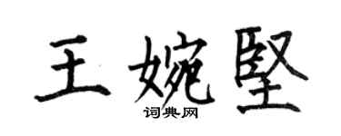 何伯昌王婉堅楷書個性簽名怎么寫