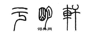 陳墨於明軒篆書個性簽名怎么寫