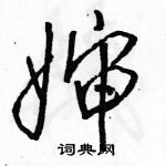 駱恆光寫的硬筆行書嬸