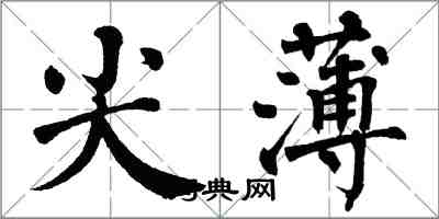 翁闓運尖薄楷書怎么寫