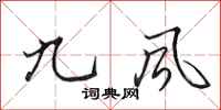 田英章九風行書怎么寫