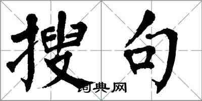 翁闓運搜句楷書怎么寫