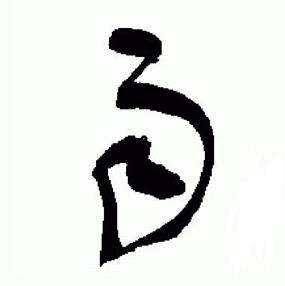 于右任在標準草書千字文中寫的雨