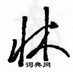 駱恆光寫的硬筆草書牀