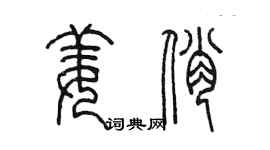 陳墨姜俏篆書個性簽名怎么寫