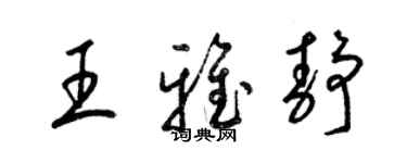 梁錦英王雅靜草書個性簽名怎么寫