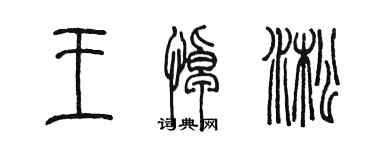 陳墨王悼淞篆書個性簽名怎么寫