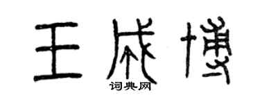 曾慶福王成博篆書個性簽名怎么寫