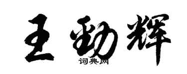 胡問遂王勁輝行書個性簽名怎么寫