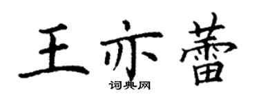 丁謙王亦蕾楷書個性簽名怎么寫