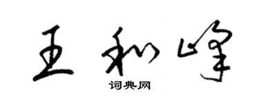 梁錦英王和峰草書個性簽名怎么寫