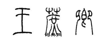 陳墨王蔗卿篆書個性簽名怎么寫