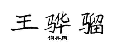 袁強王驊騮楷書個性簽名怎么寫