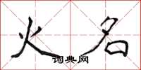 侯登峰火名楷書怎么寫