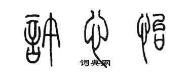 陳墨許心怡篆書個性簽名怎么寫