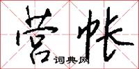 營酇的意思_營酇的解釋_國語詞典