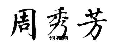 翁闓運周秀芳楷書個性簽名怎么寫