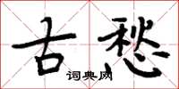 周炳元古愁楷書怎么寫