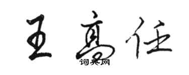 駱恆光王高任行書個性簽名怎么寫