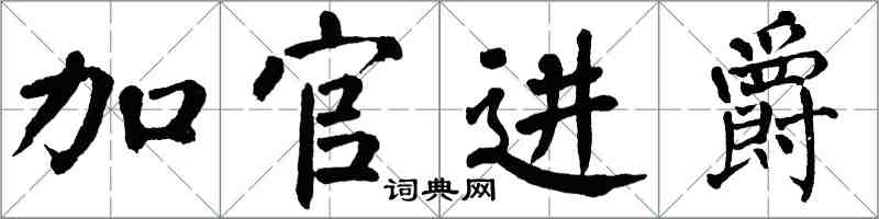 翁闓運加官進爵楷書怎么寫