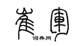 陳墨崔軍篆書個性簽名怎么寫