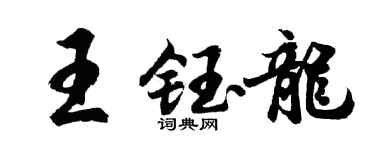 胡問遂王鈺龍行書個性簽名怎么寫
