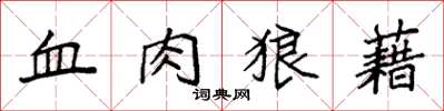 袁強血肉狼藉楷書怎么寫