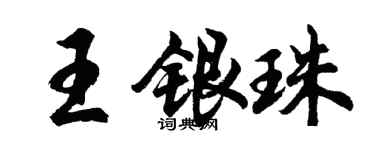 胡問遂王銀珠行書個性簽名怎么寫