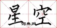 何伯昌星空楷書怎么寫
