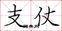 龐中華支仗楷書怎么寫