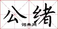丁謙公緒楷書怎么寫