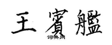 何伯昌王賓艦楷書個性簽名怎么寫